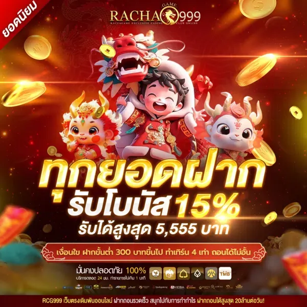 rcg999 ทุกยอดฝาก รับโบนัส