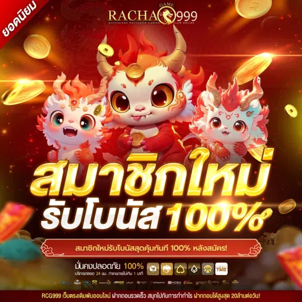 rcg999 สมาชิกใหม่รับโบนัส