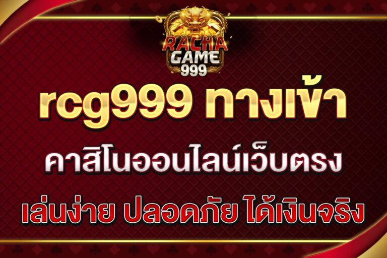 rcg999-ทางเข้า