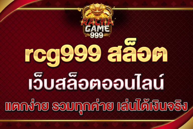 rcg999-สล็อต