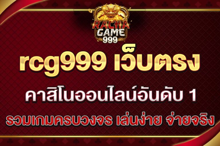 rcg999-เว็บตรง