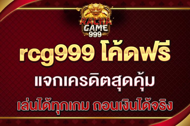 rcg999-โค้ดฟรี